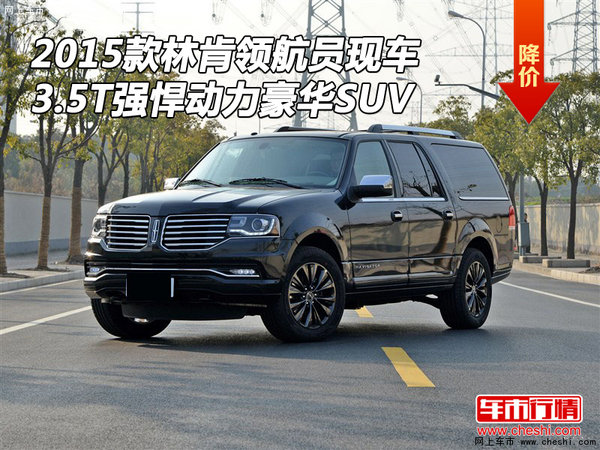 2015款林肯领航员现车 3.5T强悍动力SUV-图1