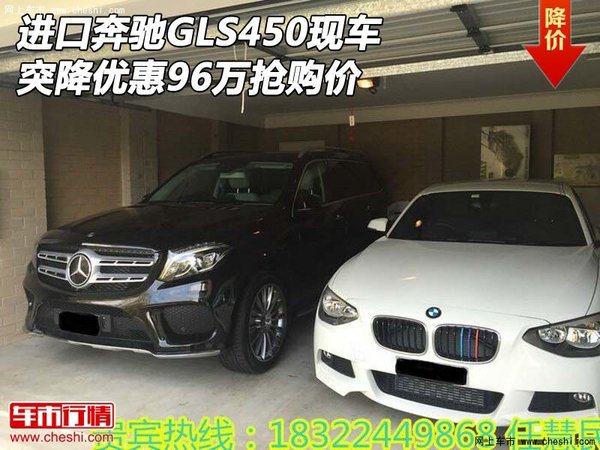進(jìn)口奔馳GLS450現(xiàn)車 突降優(yōu)惠96萬(wàn)搶購(gòu)價(jià)-圖1