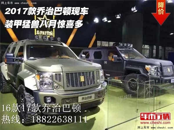 2017款乔治巴顿现车 装甲猛兽八月惊喜多-图1