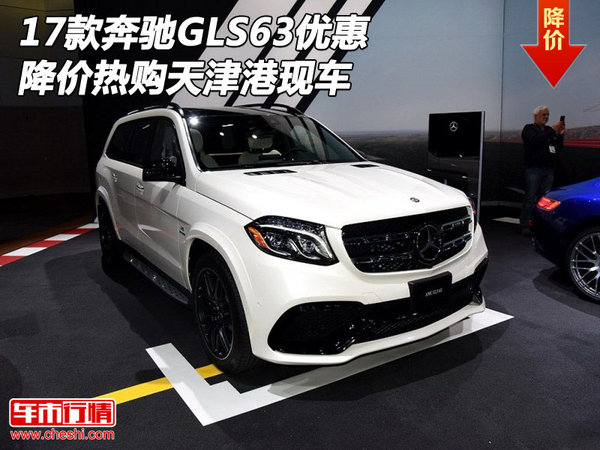 17款奔馳GLS63現(xiàn)車優(yōu)惠 降價(jià)熱購(gòu)天津港-圖1