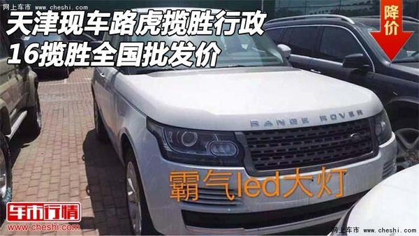 天津现车路虎揽胜行政 16揽胜全国批发价-图1