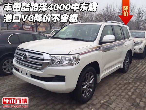 豐田酷路澤4000中東版 港口V6降價(jià)不含糊-圖1