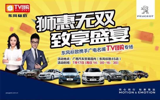 7月17日柳州广电携弘狮标致TV团购来啦-图5