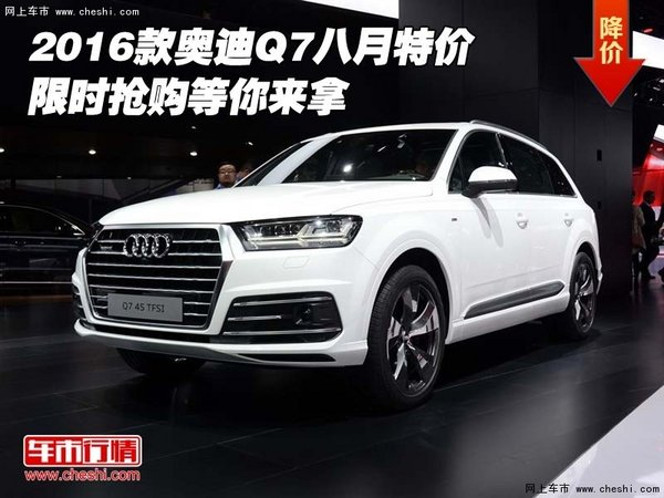 2016款?yuàn)W迪Q7八月特價(jià) 限時(shí)搶購(gòu)等你來(lái)拿-圖1