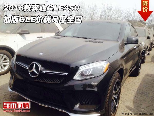 2016款奔驰GLE450 加版GLE价优风靡全国-图1