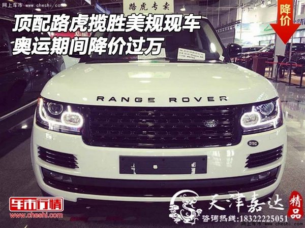 顶配路虎揽胜美规现车 奥运期间降价过万-图1