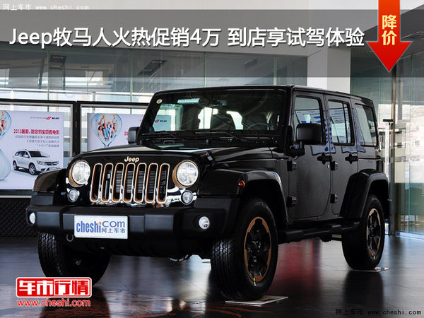 Jeep牧马人火热促销4万 到店享试驾体验-图1