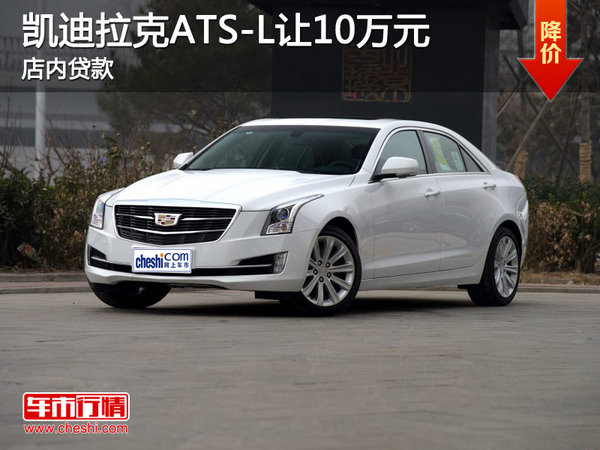 凱迪拉克ATS-L讓10萬(wàn)元 店內(nèi)貸款-圖1