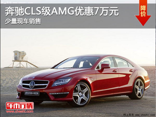 奔驰CLS级AMG降价促销 购车优惠7万元-图1