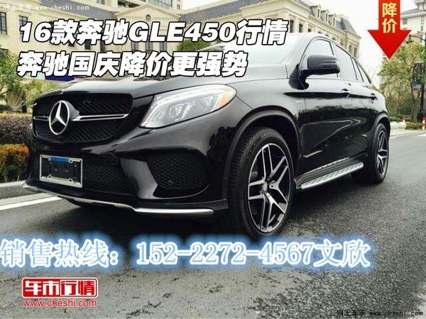 16款奔馳GLE450行情 奔馳國慶降價更強勢-圖1