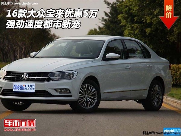 16款大众宝来优惠5万 强劲速度都市新宠-图1