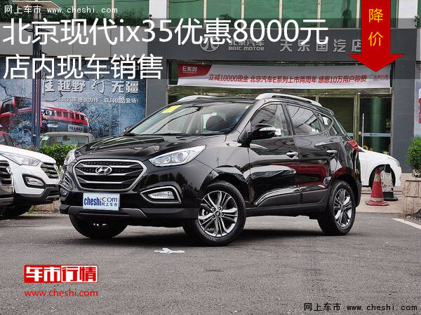 北京现代ix35优惠8000元 店内现车销售-图1