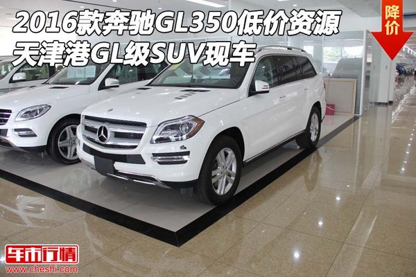 2016款奔馳GL350低價資源 天津港GL級SUV-圖1