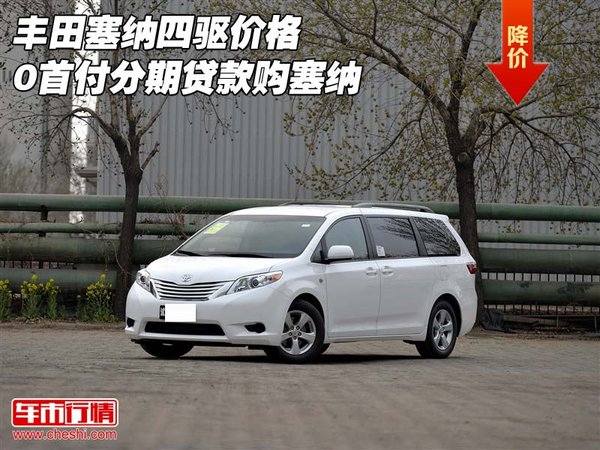 丰田塞纳四驱价格 0首付分期贷款购塞纳-图1