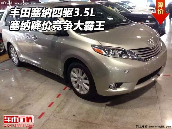 丰田塞纳四驱3.5L 塞纳大降价竞争大霸王-图1