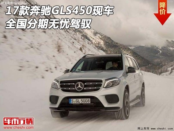 2017款奔驰GLS450现车 全国分期无忧驾驭-图1