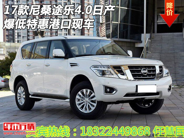 17款尼桑途樂(lè)4.0日產(chǎn) 爆低特惠港口現(xiàn)車-圖1