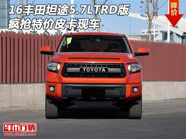 16豐田坦途5.7LTRD版 瘋搶特價(jià)皮卡現(xiàn)車-圖1