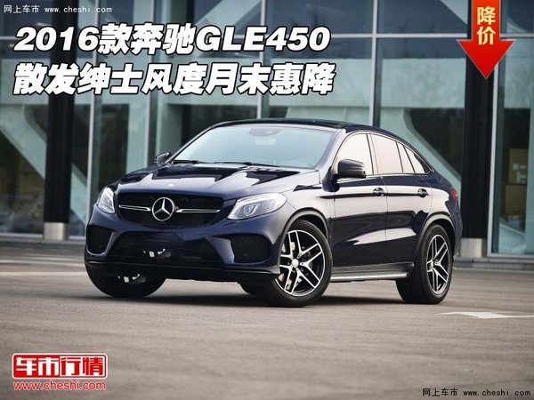 2016款奔驰GLE450 散发绅士风度月末惠降-图1