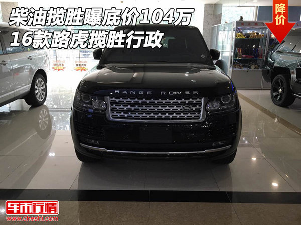 柴油揽胜曝底价104万 16款路虎揽胜行政-图1