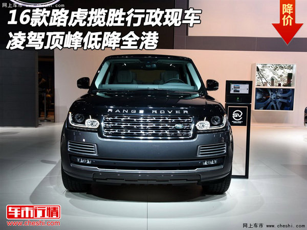 16款路虎攬勝行政現(xiàn)車(chē) 凌駕頂峰低降全港-圖1