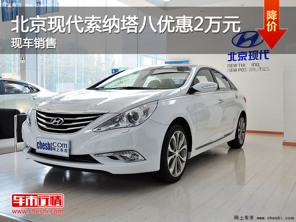 购北京现代索纳塔八优惠2万元 现车销售-图1