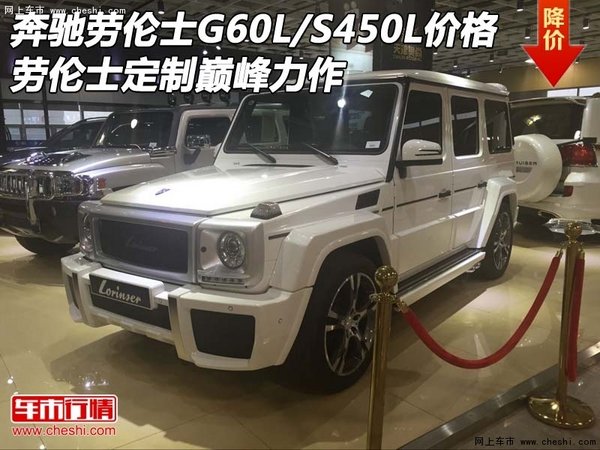 奔驰劳伦士G60L/S450L价格 定制巅峰力作-图1