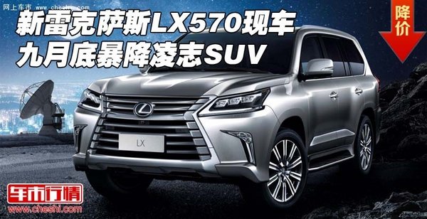 新雷克薩斯LX570現(xiàn)車 九月底暴降凌志SUV-圖1