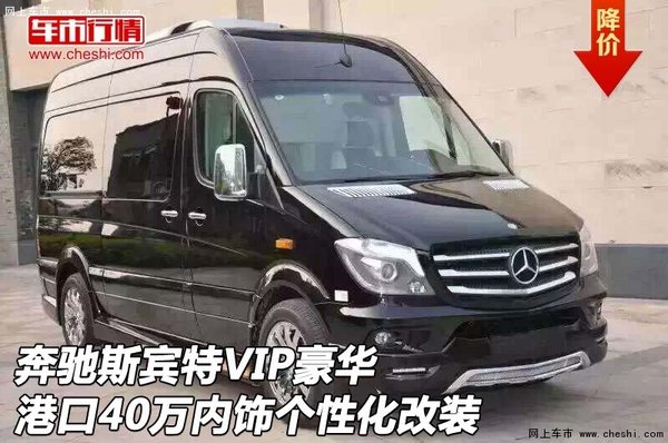 奔驰斯宾特VIP豪华 40万内饰个性化改装-图1