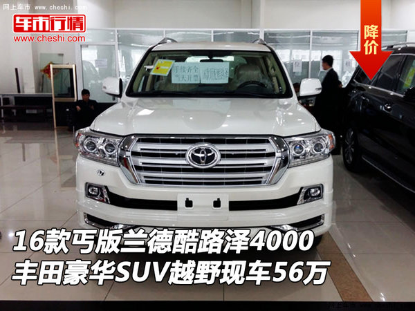2016款丐版酷路澤4000 豐田越野現(xiàn)車56萬-圖1