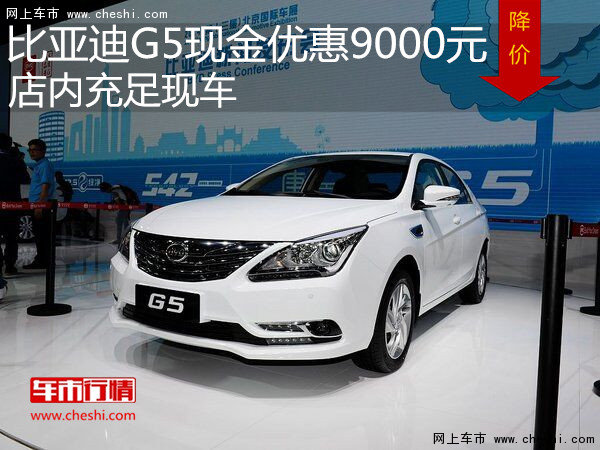 比亚迪G5现金优惠9000元 店内充足现车-图1