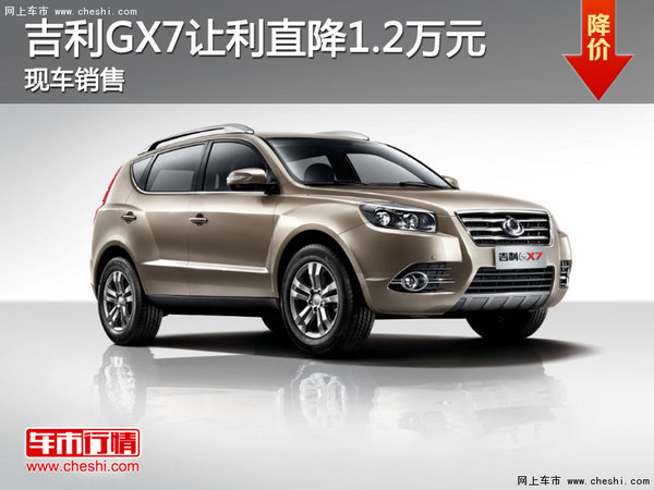 吉利GX7让利1.2万元 云南港鑫汽车有售-图1