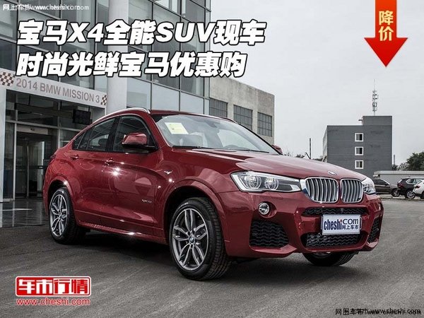 宝马X4全能SUV现车 时尚光鲜宝马优惠购-图1