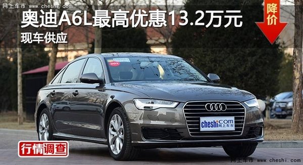 长沙奥迪A6L最高优惠13.2万元 现车供应-图1