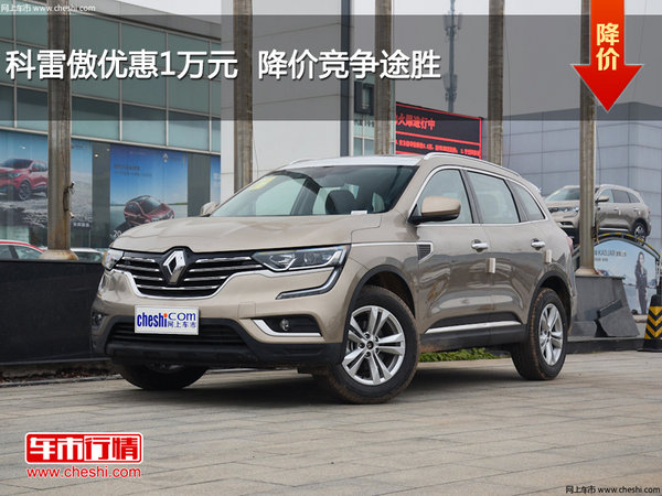 科雷傲优惠1万元  降价竞争途胜-图1