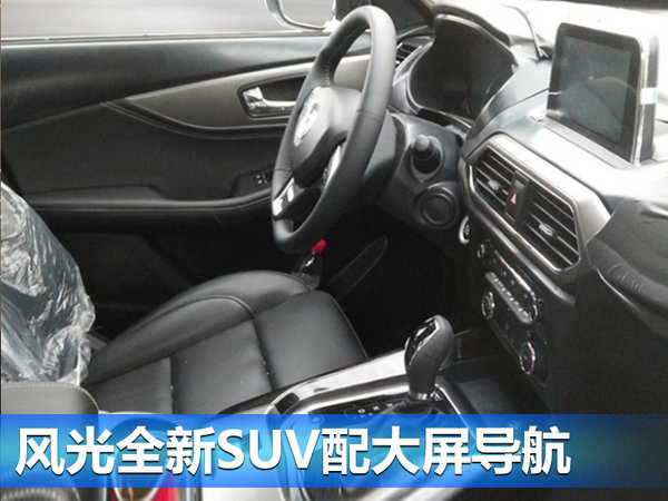 东风风光年内推3款新车 SUV七月上市/10万起-图2