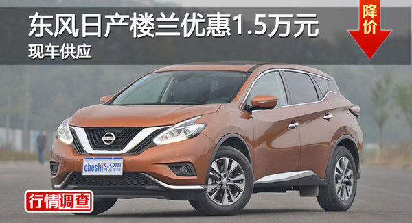 長沙日產(chǎn)樓蘭優(yōu)惠1.5萬元 降價競爭勁暢-圖1