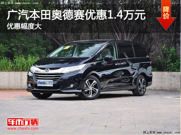 廣汽本田奧德賽南京最高現(xiàn)金優(yōu)惠1.4萬元-圖1