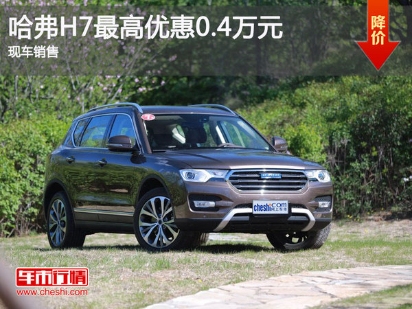 哈弗H7优惠0.4万 降价竞争吉利博越-图1