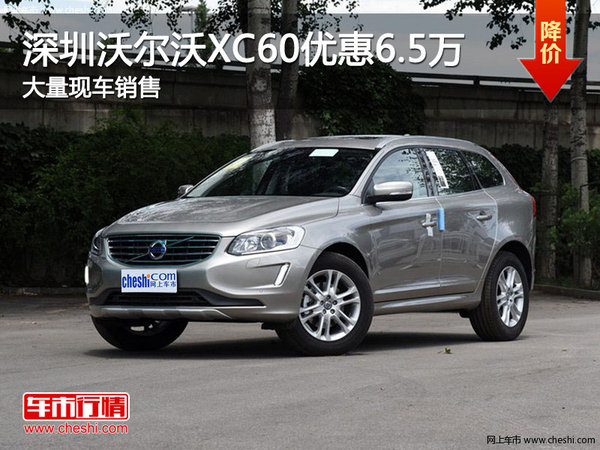 深圳沃尔沃XC60优惠6.5万竞争奥迪Q5-图1