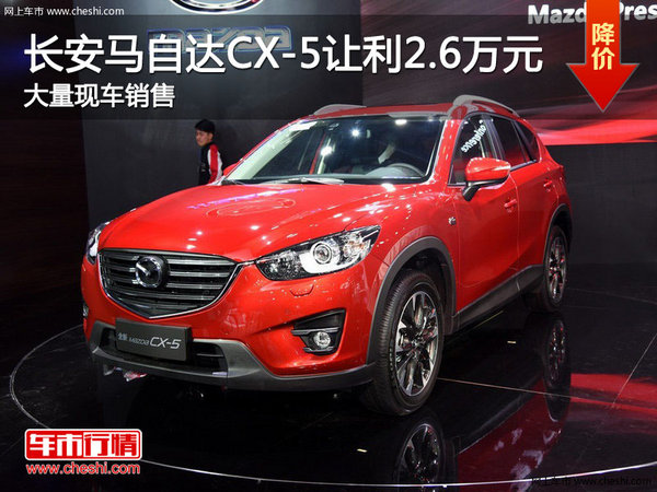 深圳马自达CX-5优惠2.6万 竞争日产奇骏-图1