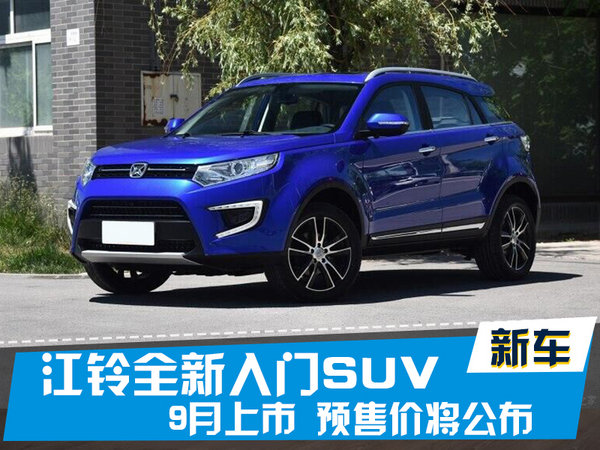 江铃全新入门SUV-9月上市 预售价将公布-图1