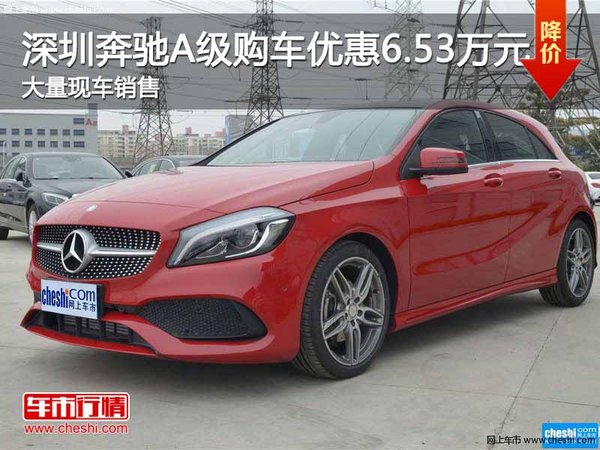 深圳奔驰A级优惠6.53万  降价竞争奥迪A1-图1