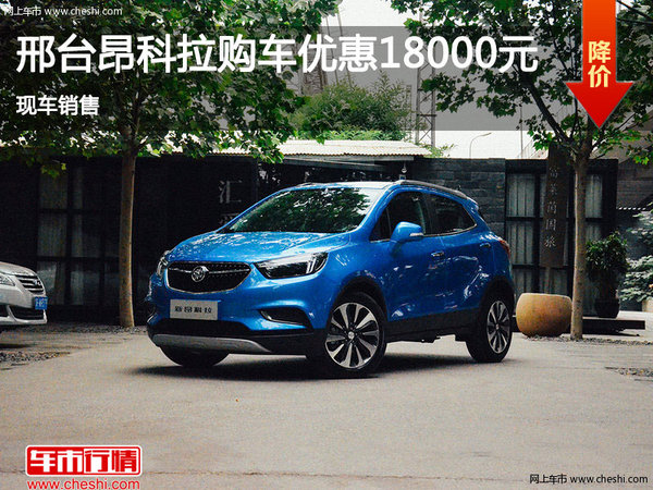 別克昂科拉優(yōu)惠1.8萬(wàn) 降價(jià)競(jìng)爭(zhēng)現(xiàn)代ix25-圖1