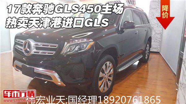 17款奔驰GLS450主场热卖 天津港进口GLS-图1