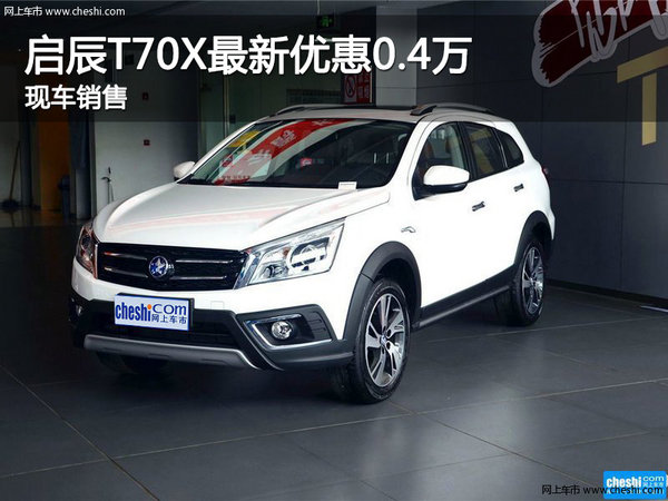 启辰T70X 保定和顺4S店现车优惠0.4万元-图1