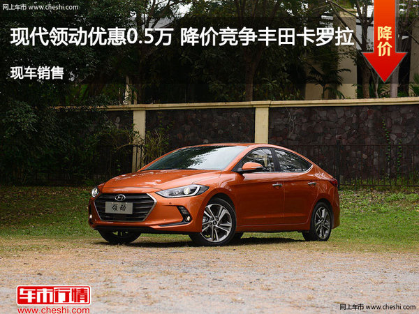 現(xiàn)代領(lǐng)動優(yōu)惠0.5萬 降價競爭豐田卡羅拉-圖1