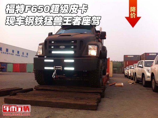 福特F650超級(jí)皮卡現(xiàn)車 鋼鐵猛獸王者座駕-圖1