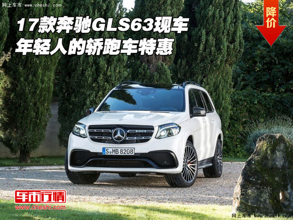 17款奔馳GLS63現(xiàn)車(chē) 年輕人的轎跑車(chē)特惠-圖1
