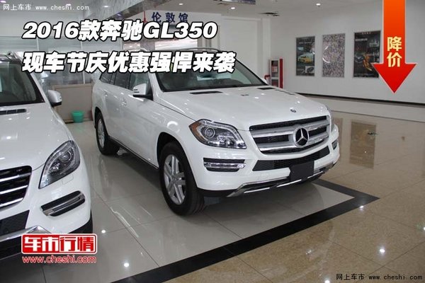 2016款奔驰GL350现车  节庆优惠强悍来袭-图1